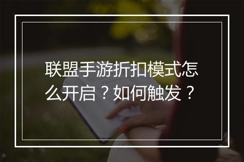 联盟手游折扣模式怎么开启?如何触发?