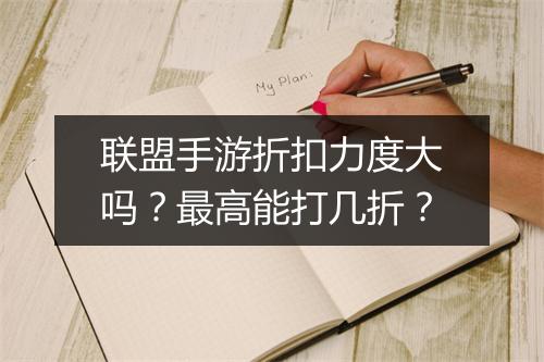 联盟手游折扣力度大吗?最高能打几折?