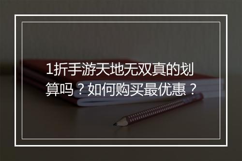 1折手游天地无双真的划算吗?如何购买最优惠?