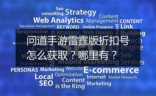 问道手游雷霆版折扣号怎么获取?哪里有?