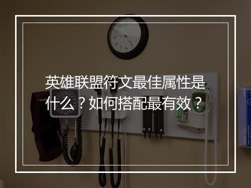 英雄联盟符文最佳属性是什么？如何搭配最有效？