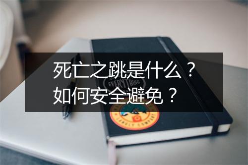 死亡之跳是什么？如何安全避免？