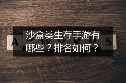 沙盒类生存手游有哪些？排名如何？