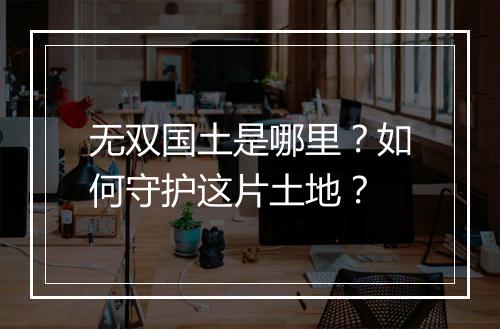 无双国土是哪里?如何守护这片土地?