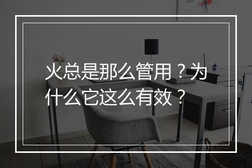 火总是那么管用?为什么它这么有效?