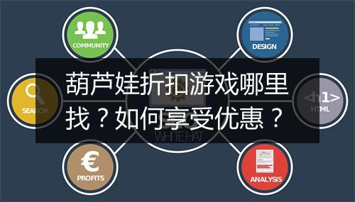 葫芦娃折扣游戏哪里找？如何享受优惠？