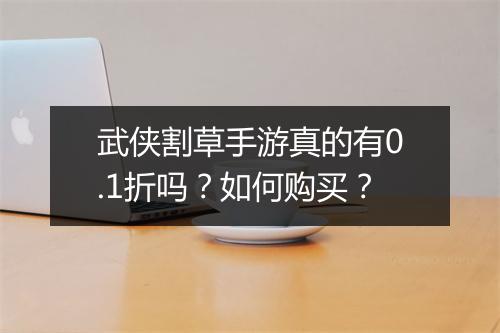 武侠割草手游真的有0.1折吗?如何购买?