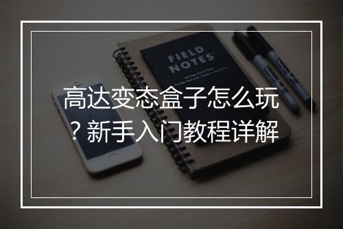 高达变态盒子怎么玩？新手入门教程详解