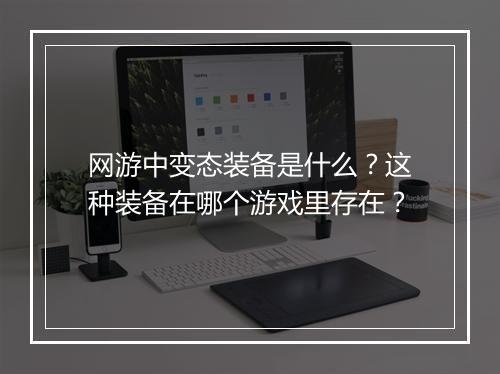 网游中变态装备是什么?这种装备在哪个游戏里存在?