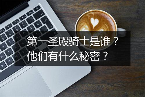 第一圣殿骑士是谁？他们有什么秘密？
