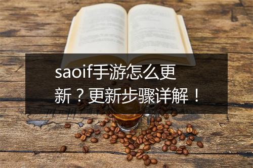 saoif手游怎么更新？更新步骤详解！