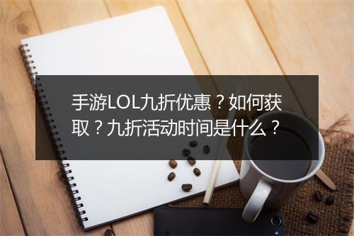 手游LOL九折优惠?如何获取?九折活动时间是什么?