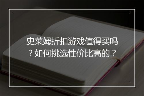 史莱姆折扣游戏值得买吗?如何挑选性价比高的?