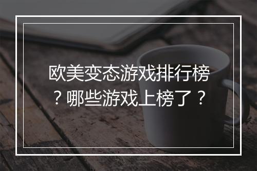 欧美变态游戏排行榜？哪些游戏上榜了？