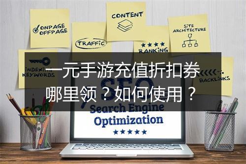 一元手游充值折扣券哪里领？如何使用？
