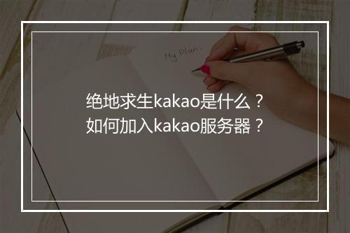 绝地求生kakao是什么?如何加入kakao服务器?