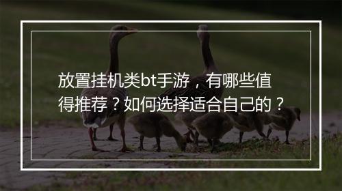 放置挂机类bt手游,有哪些值得推荐?如何选择适合自己的?