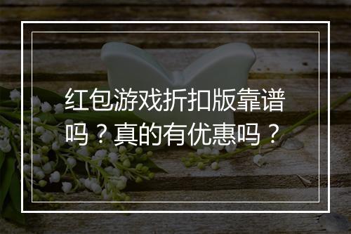 红包游戏折扣版靠谱吗?真的有优惠吗?