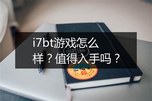 i7bt游戏怎么样？值得入手吗？