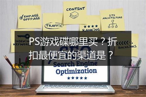 PS游戏碟哪里买?折扣最便宜的渠道是?