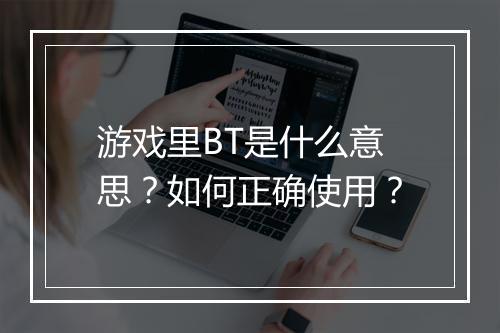游戏里BT是什么意思?如何正确使用?