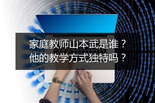 家庭教师山本武是谁?他的教学方式独特吗?