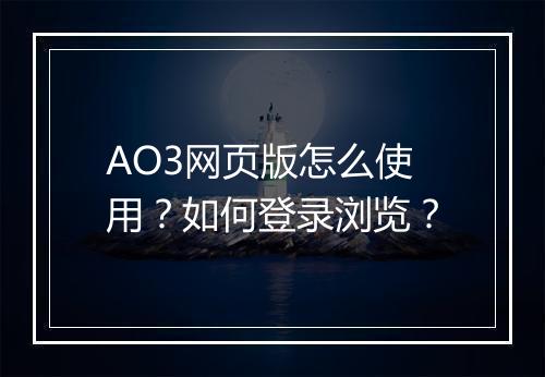AO3网页版怎么使用?如何登录浏览?