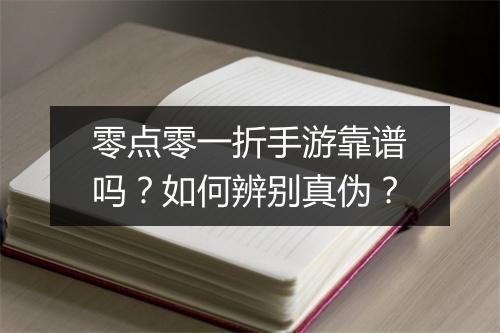 零点零一折手游靠谱吗?如何辨别真伪?