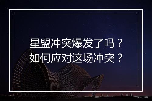 星盟冲突爆发了吗?如何应对这场冲突?