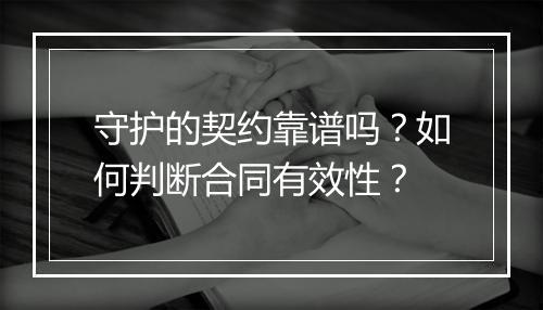 守护的契约靠谱吗？如何判断合同有效性？