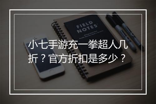 小七手游充一拳超人几折？官方折扣是多少？