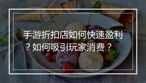 手游折扣店如何快速盈利？如何吸引玩家消费？