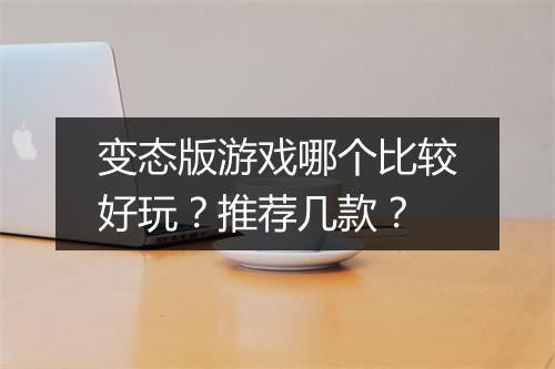 变态版游戏哪个比较好玩？推荐几款？