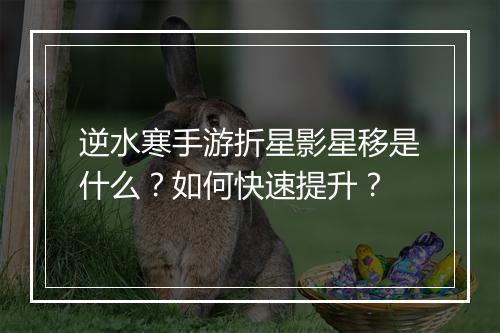 逆水寒手游折星影星移是什么?如何快速提升?