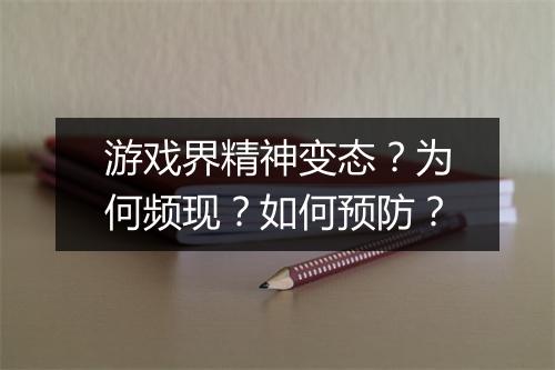 游戏界精神变态？为何频现？如何预防？