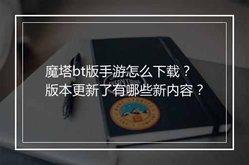 魔塔bt版手游怎么下载?版本更新了有哪些新内容?