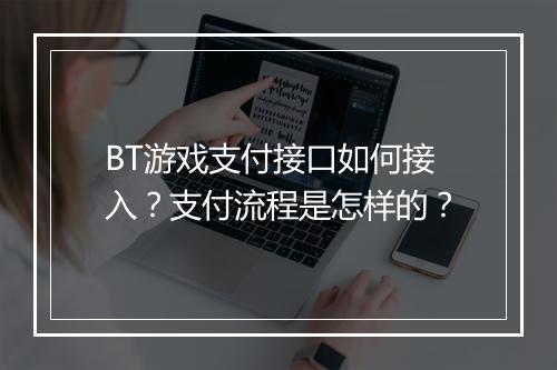 BT游戏支付接口如何接入?支付流程是怎样的?