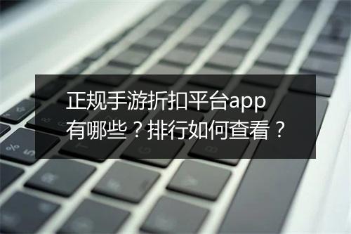 正规手游折扣平台app有哪些？排行如何查看？