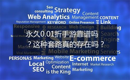 永久0.01折手游靠谱吗?这种套路真的存在吗?