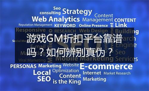 游戏GM折扣平台靠谱吗？如何辨别真伪？