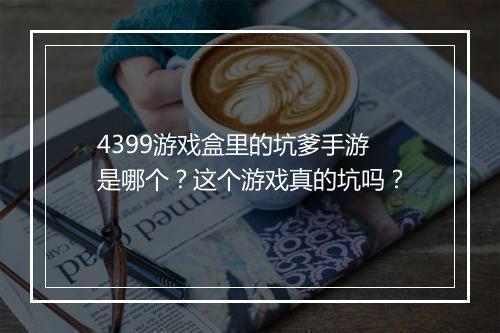 4399游戏盒里的坑爹手游是哪个？这个游戏真的坑吗？