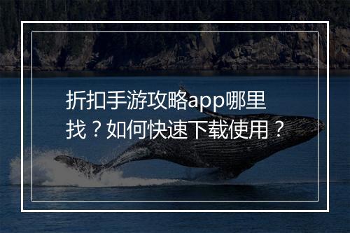 折扣手游攻略app哪里找?如何快速下载使用?
