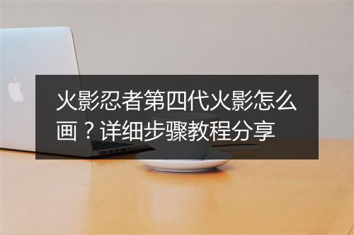 火影忍者第四代火影怎么画？详细步骤教程分享