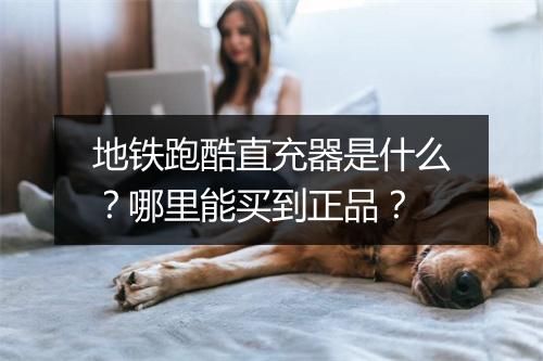 地铁跑酷直充器是什么?哪里能买到正品?