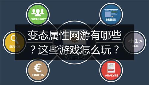 变态属性网游有哪些?这些游戏怎么玩?