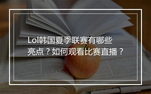 Lol韩国夏季联赛有哪些亮点？如何观看比赛直播？
