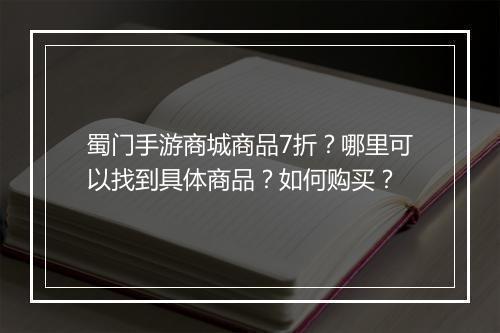 蜀门手游商城商品7折？哪里可以找到具体商品？如何购买？