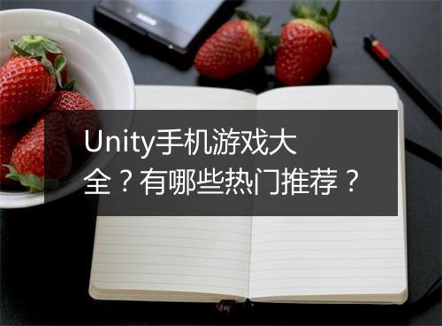 Unity手机游戏大全？有哪些热门推荐？