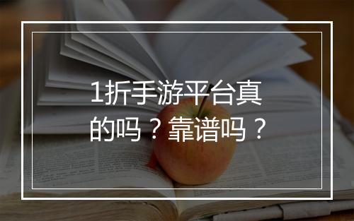 1折手游平台真的吗?靠谱吗?