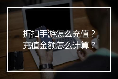 折扣手游怎么充值?充值金额怎么计算?
